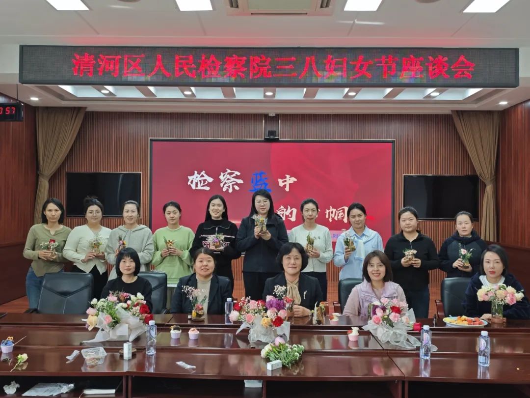 三八妇女节特辑|芳华不负检察蓝 巾帼建功新时代——清河区人民检察院召开三八国际妇女节座谈会暨手工制作活动