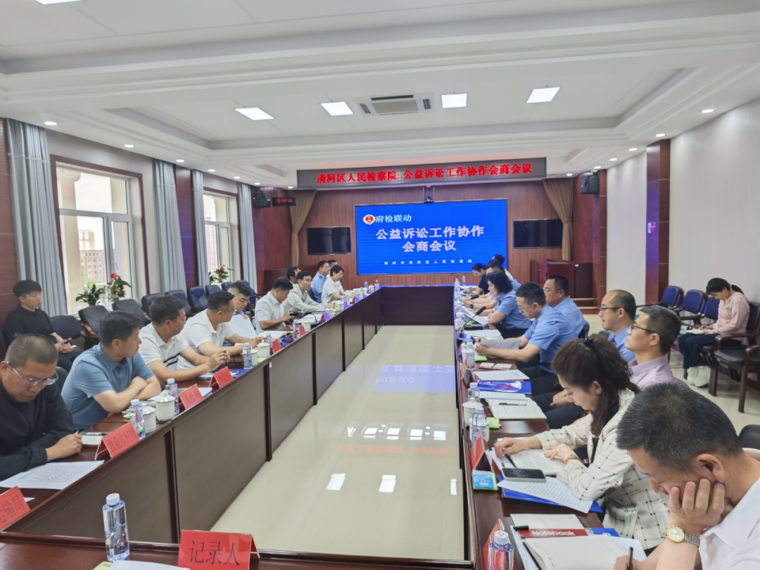 <第279期>府检联动|清河区人民检察院组织召开公益诉讼工作协作会商会议