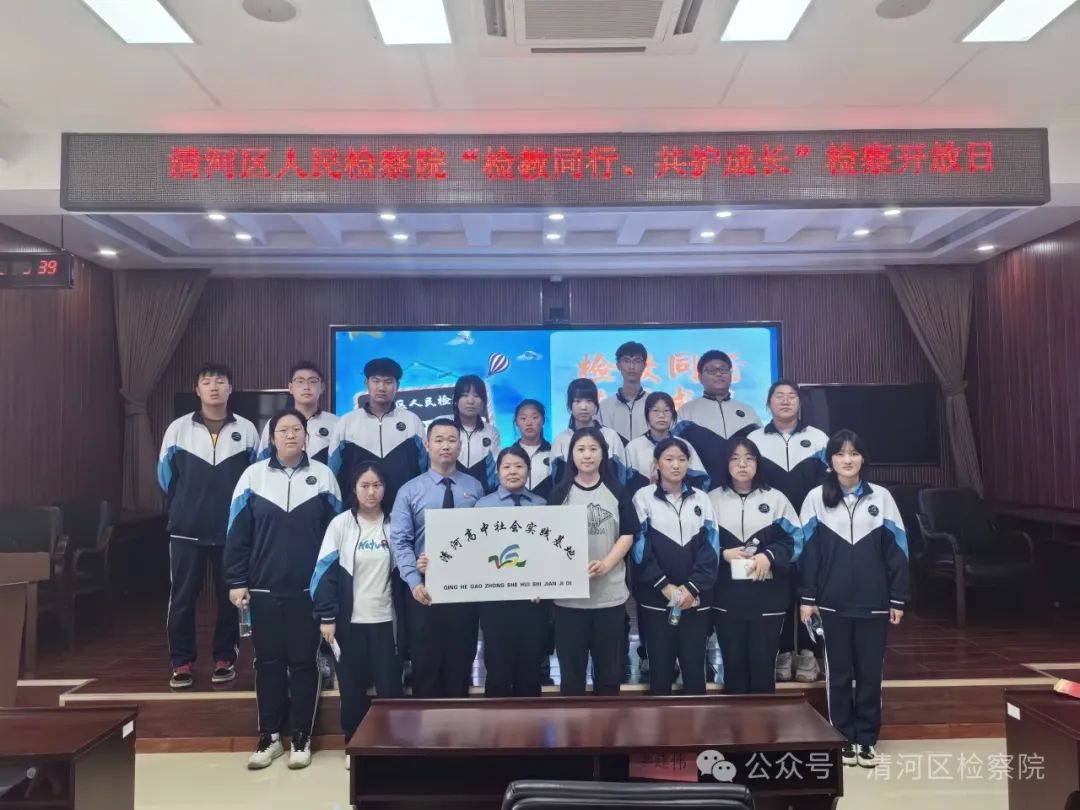检教同行 共护成长——清河区人民检察院开展未检主题检察开放日活动